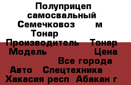 Полуприцеп самосвальный (Семечковоз), 68 м3, Тонар 9585-010 › Производитель ­ Тонар › Модель ­ 9585-010 › Цена ­ 3 790 000 - Все города Авто » Спецтехника   . Хакасия респ.,Абакан г.
